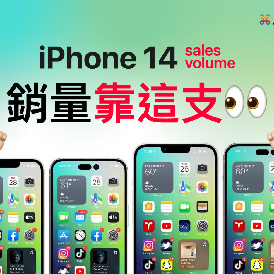 iPhone 14 銷量